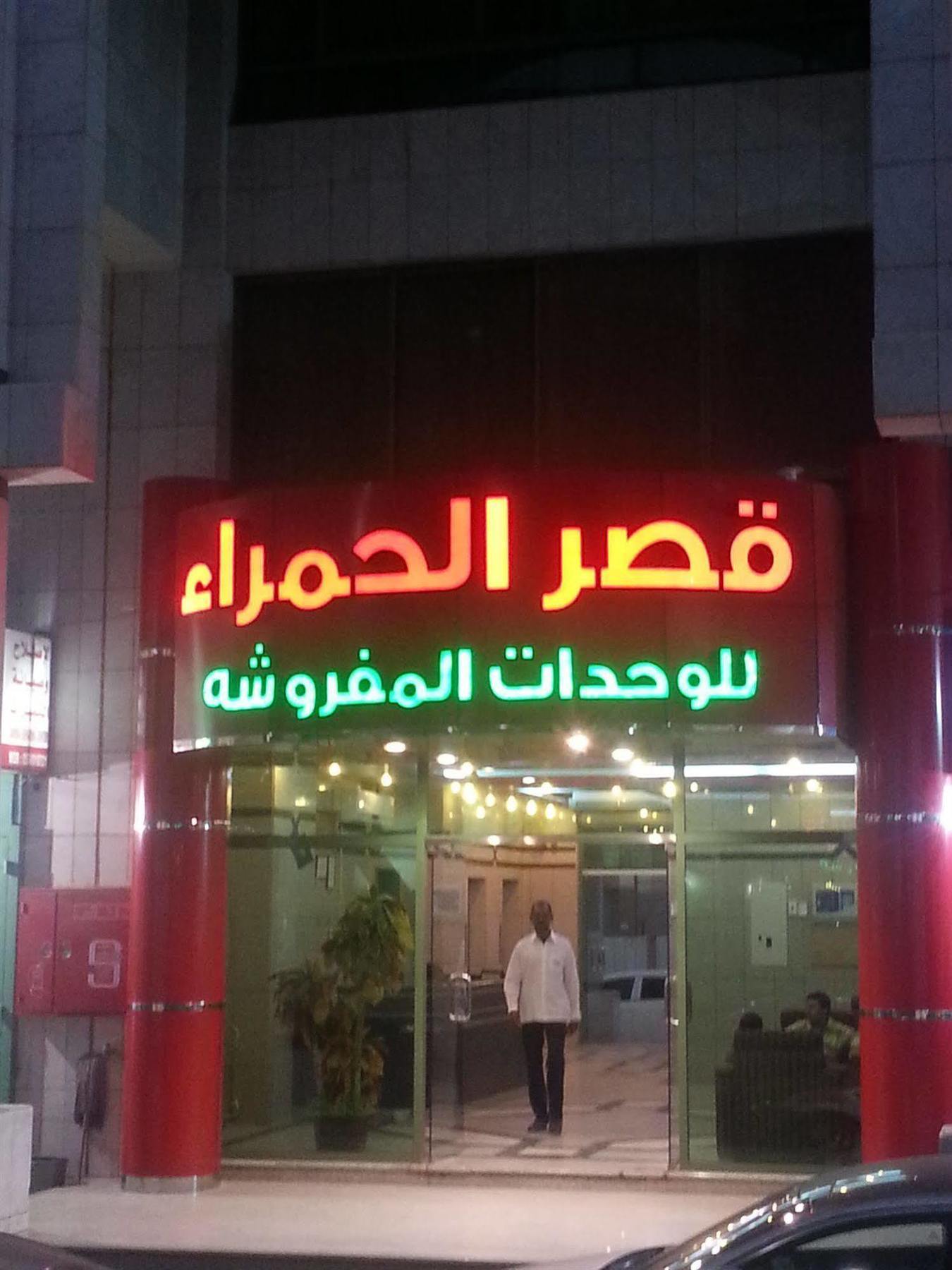 Ewa Residence Al Hamra Al Batha Riadh Exterior foto